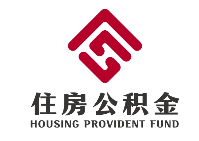 东城街道住房公积金代提